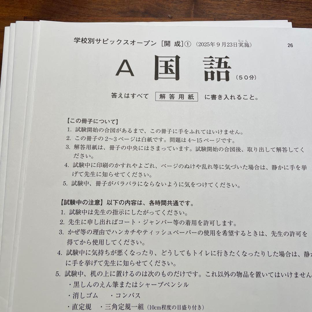 サピックス6年生　筑駒、開成、渋幕学校別オープン+ 早稲アカ灘学校別オープン