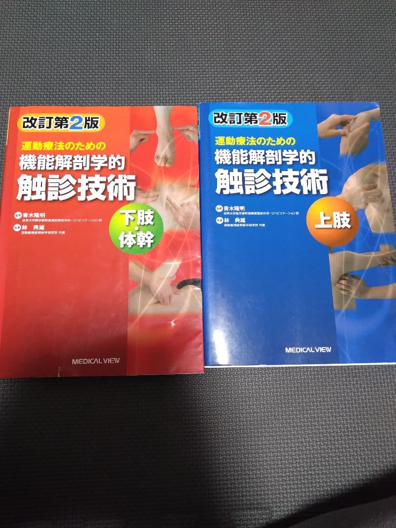 運動療法のための触診技術　上肢下肢　まとめ売り　セット　バラ売り可　理学療法士