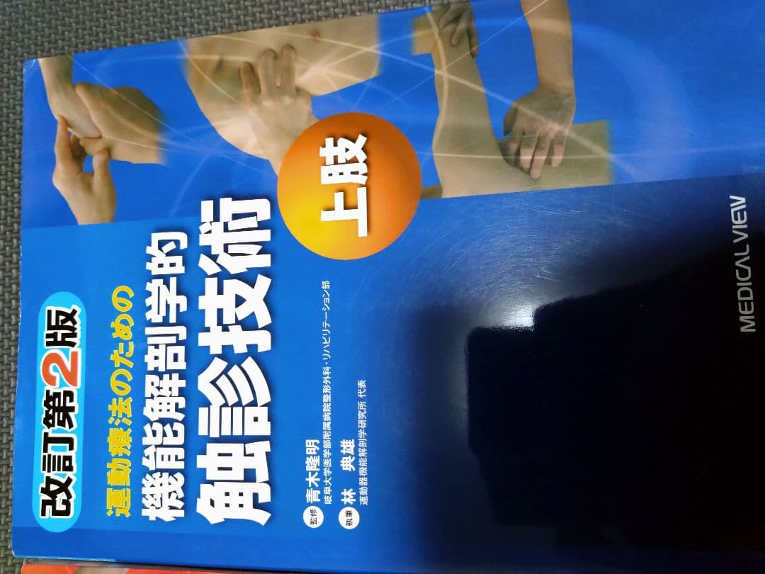 運動療法のための触診技術　上肢下肢　まとめ売り　セット　バラ売り可　理学療法士