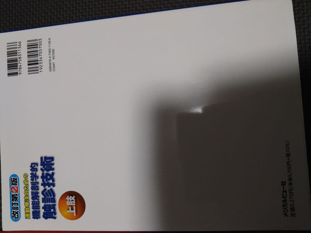 運動療法のための触診技術　上肢下肢　まとめ売り　セット　バラ売り可　理学療法士