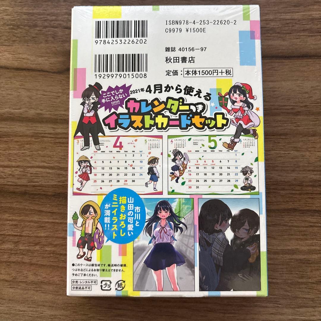 僕の心のヤバイやつ 4巻 特装版 シュリンク付き 未開封