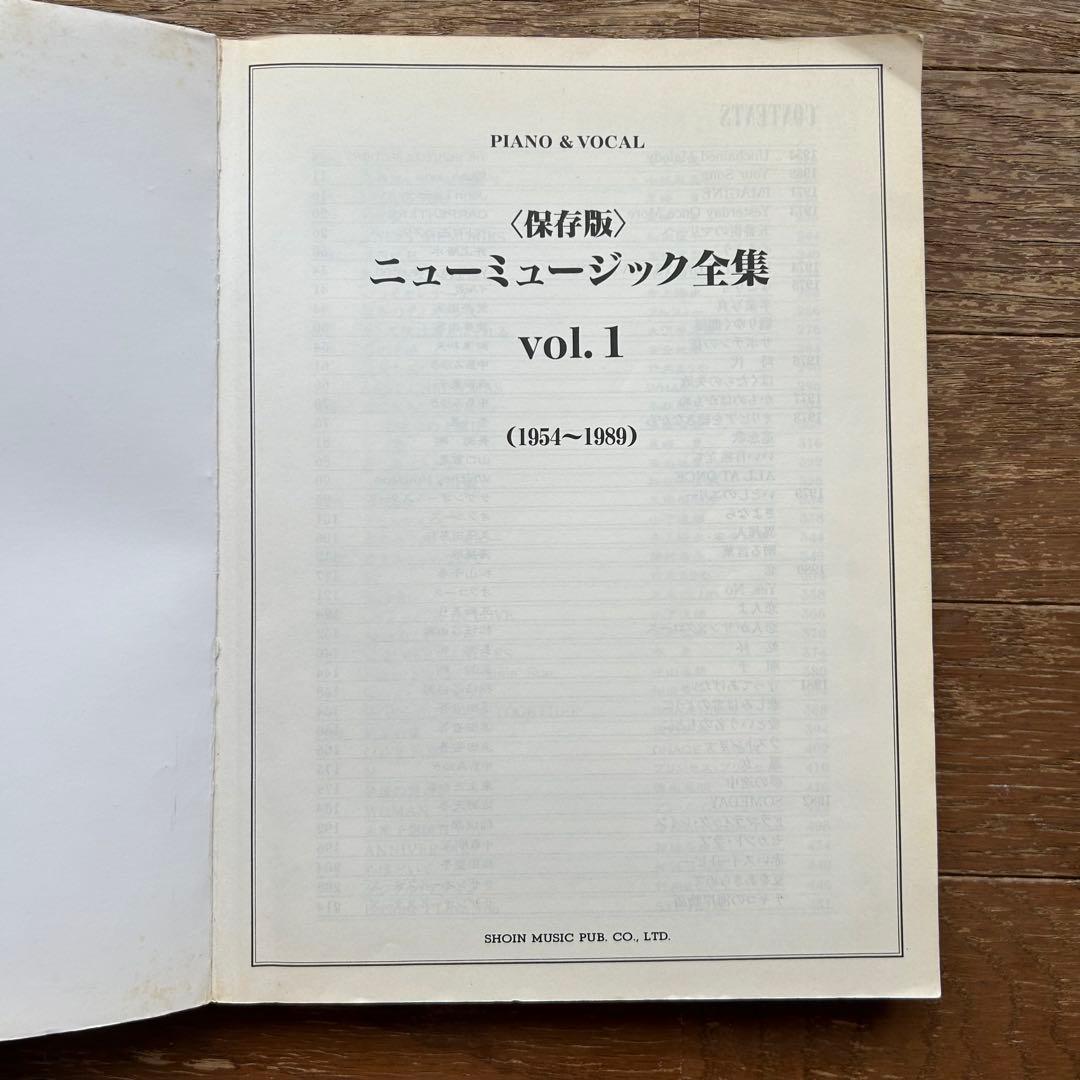 楽譜 ピアノ弾き語り ニューミュージック全集 1954~1989 保存版