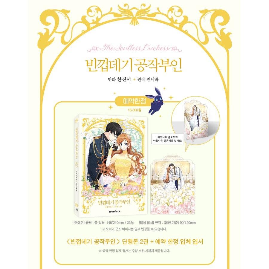 【年末セール】未読品　韓国限定版　かりそめの公爵夫人　①・②巻