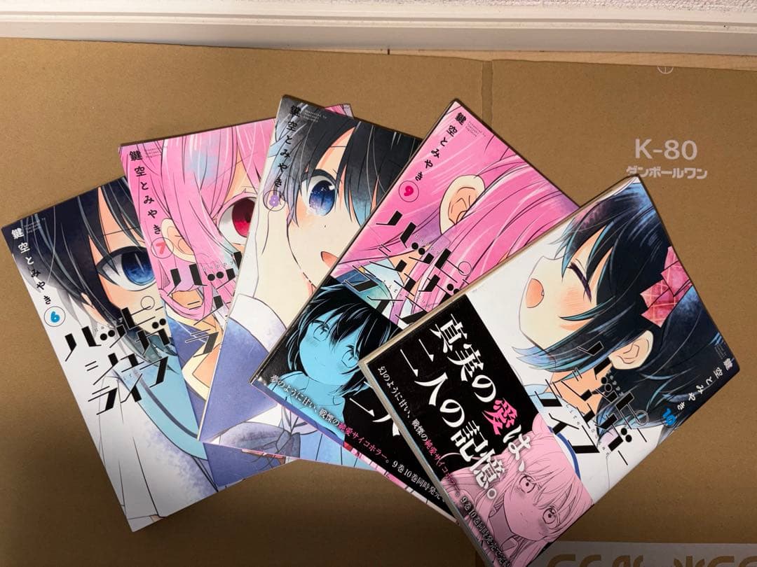 即日発送　ハッピーシュガーライフ 1-10巻セット 鍵空とみやき GC JOKE