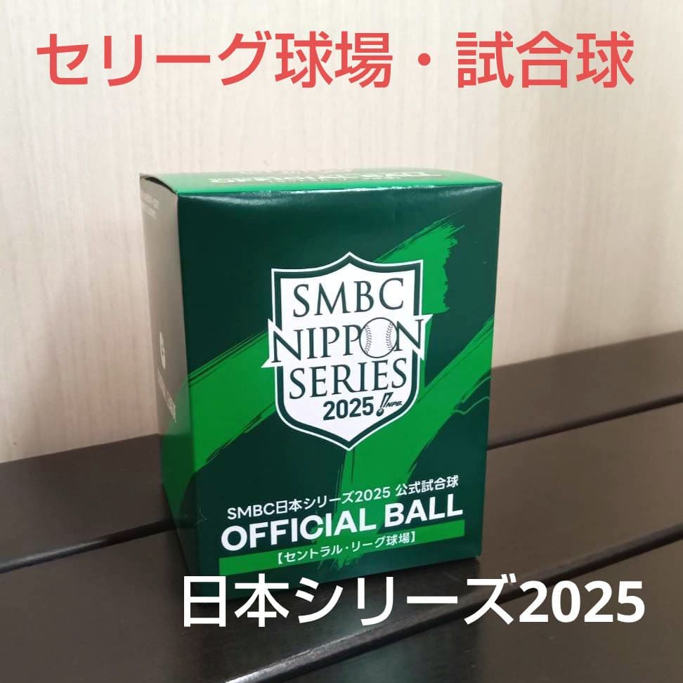 試合球 セリーグ球場 SMBC日本シリーズ2025 新品未開封 阪神 甲子園