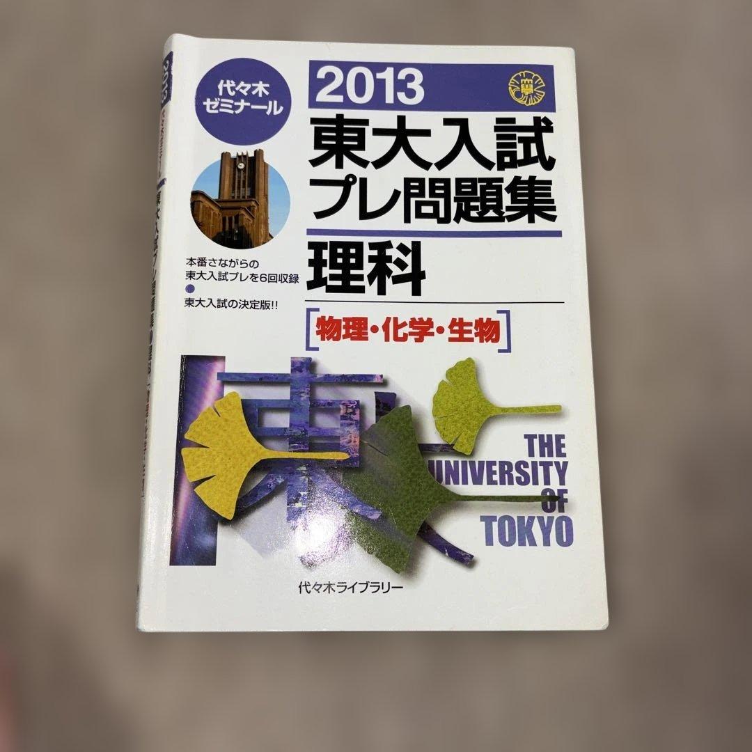 絶版希少！代ゼミ2013東大入試プレ問題集 国語、数学、英語、理科セット