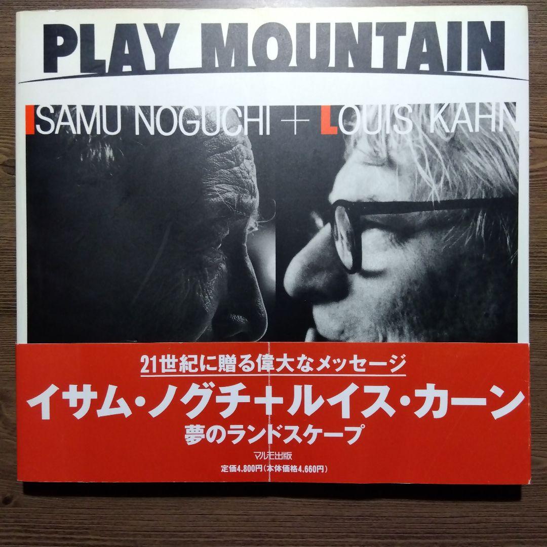 Play mountain　夢のランドスケープ／イサム・ノグチ＋ルイス・カーン