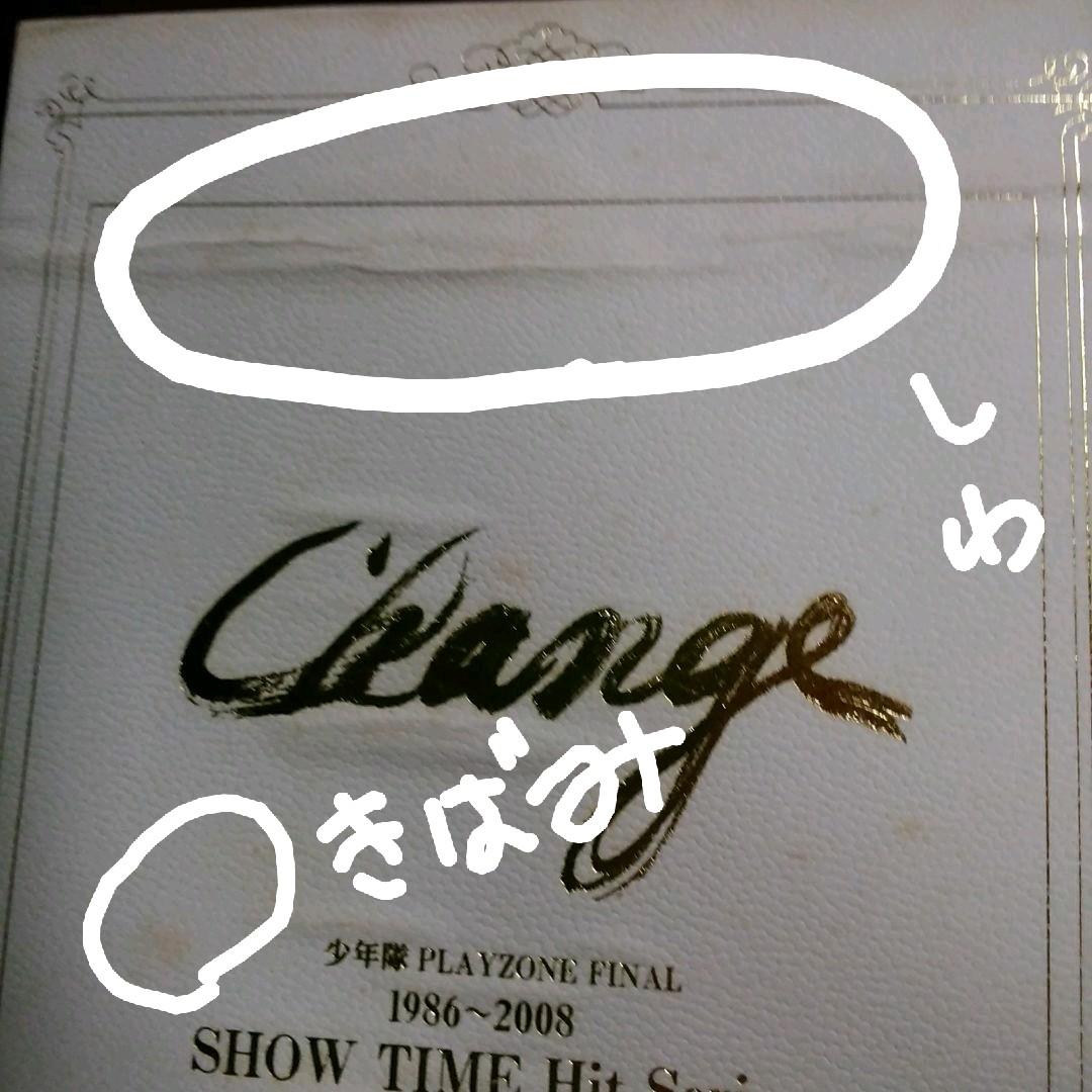 少年隊 PLAYZONE FINAL1986~2008SHOW TIME～