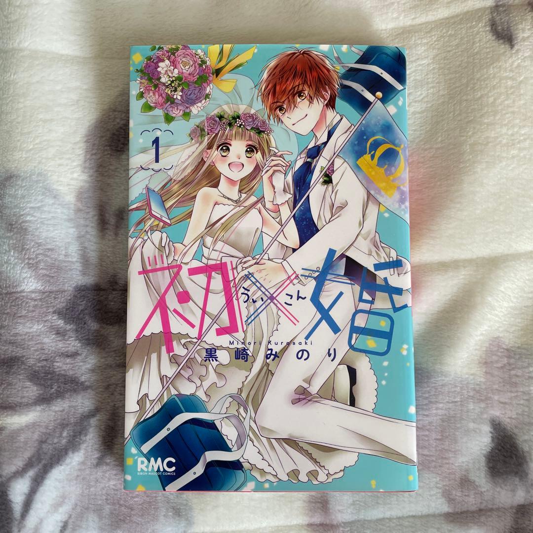 初×婚 1〜17巻セット