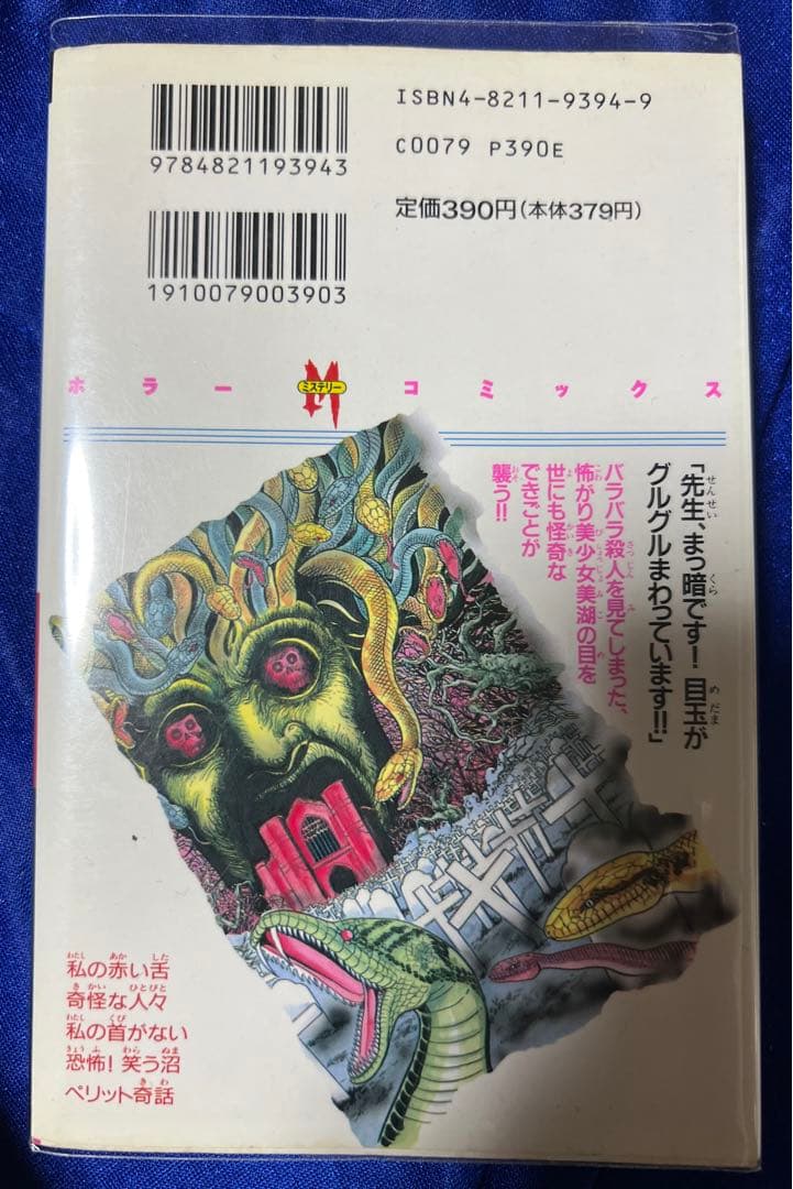 【ぶんか社】恐怖目の怪 / 谷間夢路