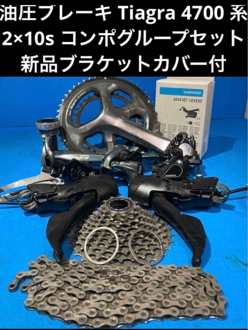 ★油圧ブレーキ Tiagra 4700 系2×10s コンポグループセット①