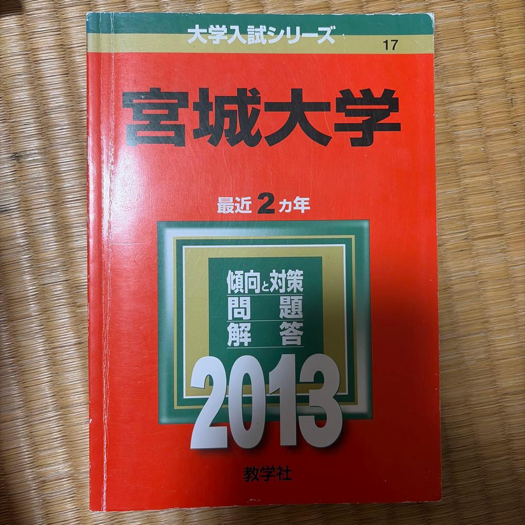 宮城大学　2025 2019 2017 2015 2013