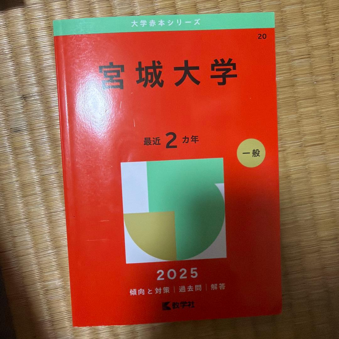 宮城大学　2025 2019 2017 2015 2013