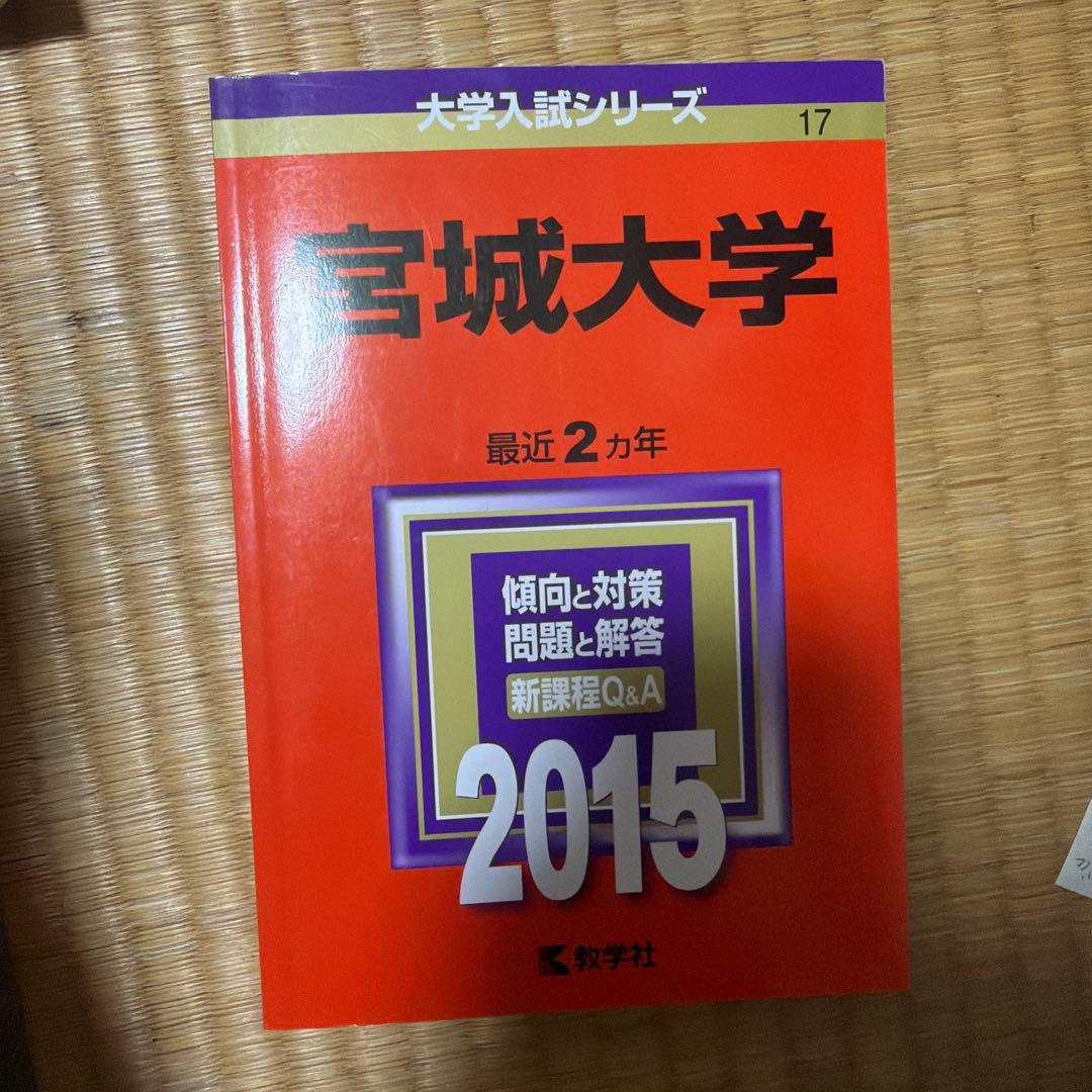 宮城大学　2025 2019 2017 2015 2013
