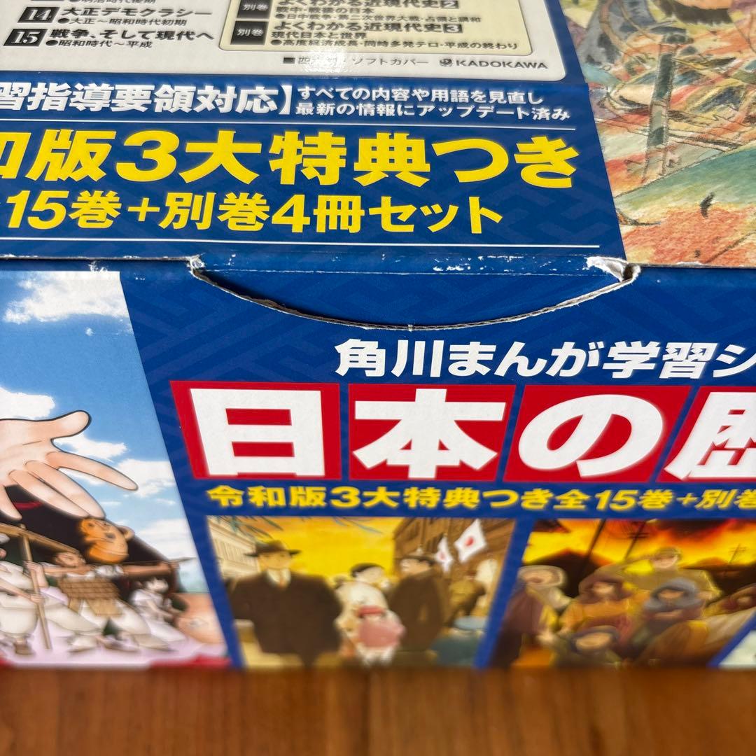 角川まんが学習シリーズ 日本の歴史 令和版3大特典つき全15巻+別巻4冊＋16巻