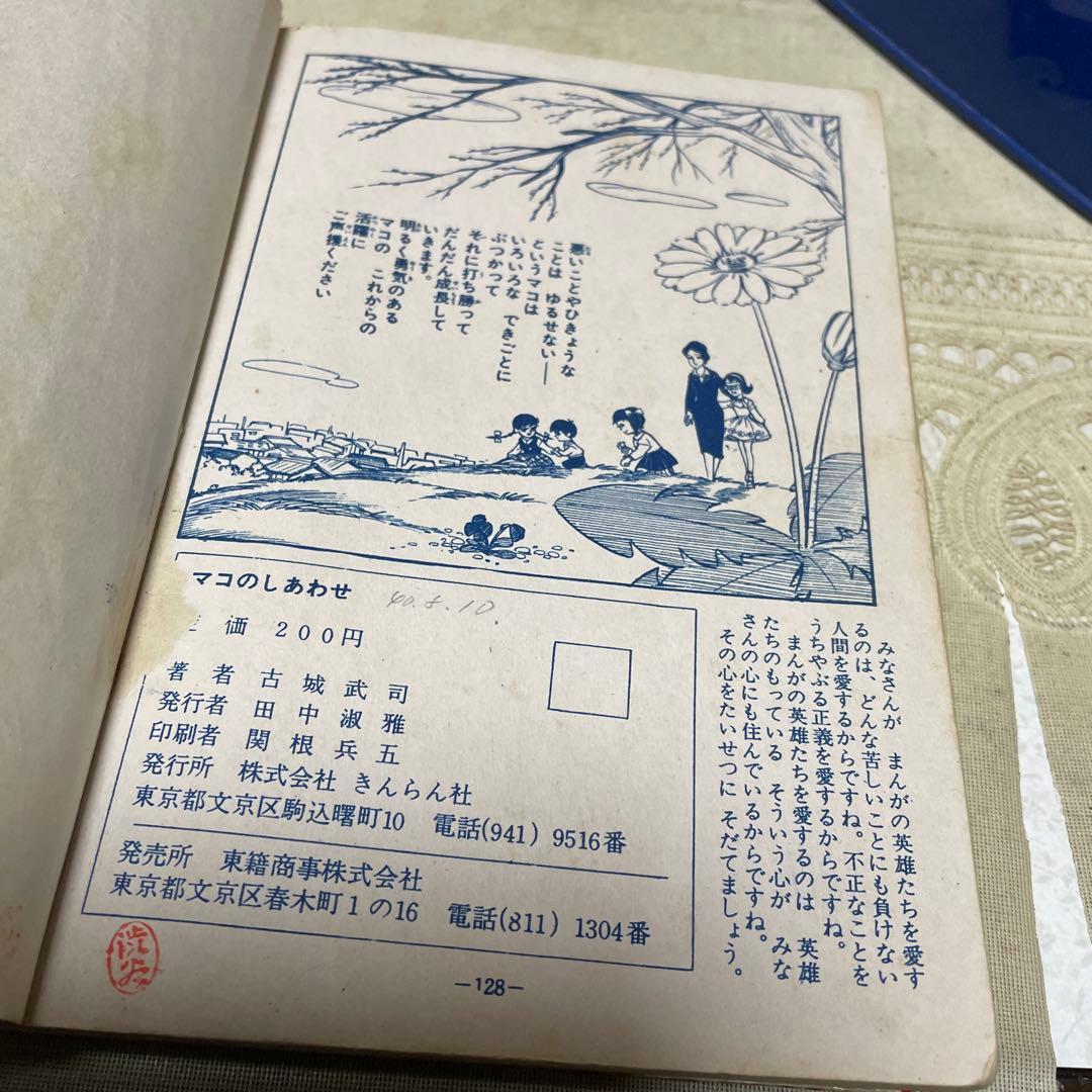 マコのしあわせ 古城武司 きんらん社