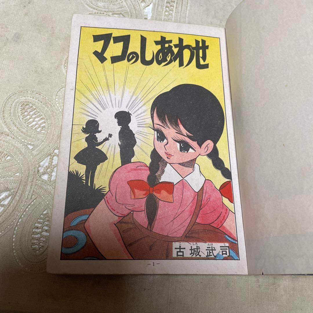 マコのしあわせ 古城武司 きんらん社