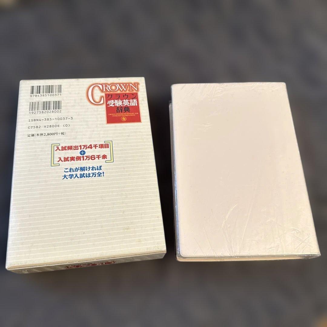 クラウン受験英語辞典　★希少★