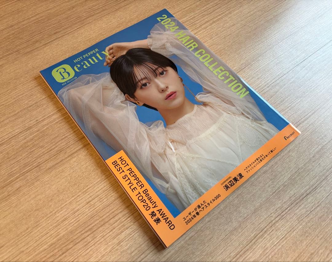 女性情報誌 HOT PEPPER Beauty 2024 Hair Collection