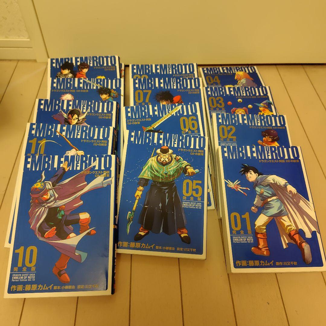 ロトの紋章 : 完全版 : ドラゴンクエスト列伝 全巻セット（1〜15巻）