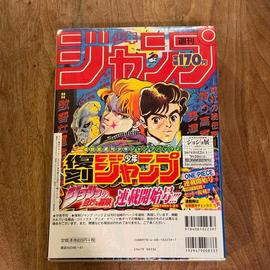 【復刻版】 週刊少年ジャンプ ワンピース ジョジョ 新連載 第1話