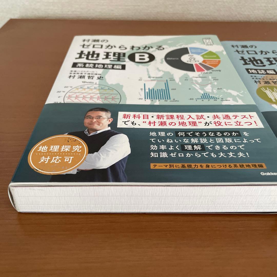 村瀬のゼロからわかる地理B セット