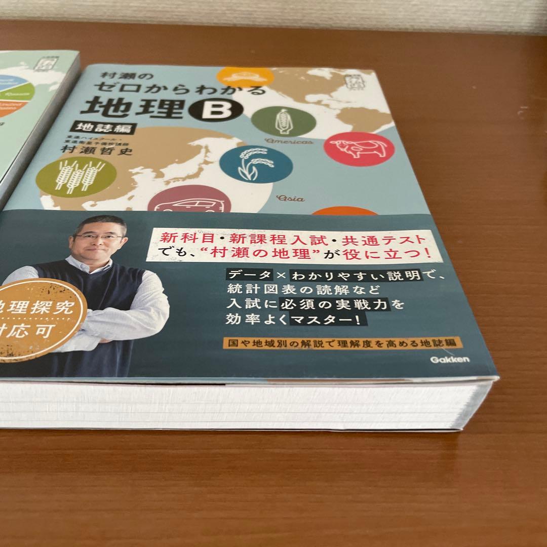 村瀬のゼロからわかる地理B セット