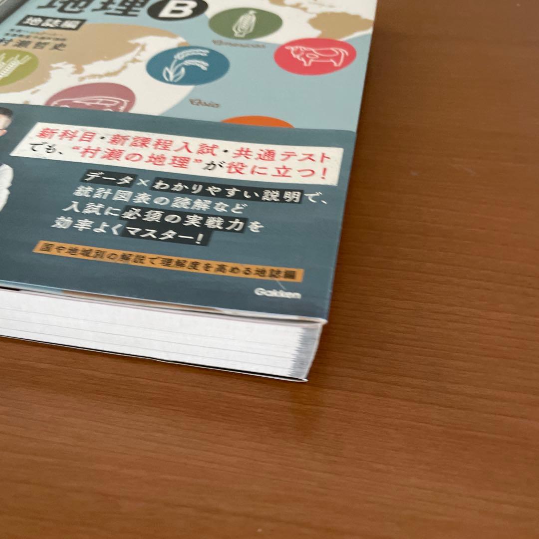 村瀬のゼロからわかる地理B セット
