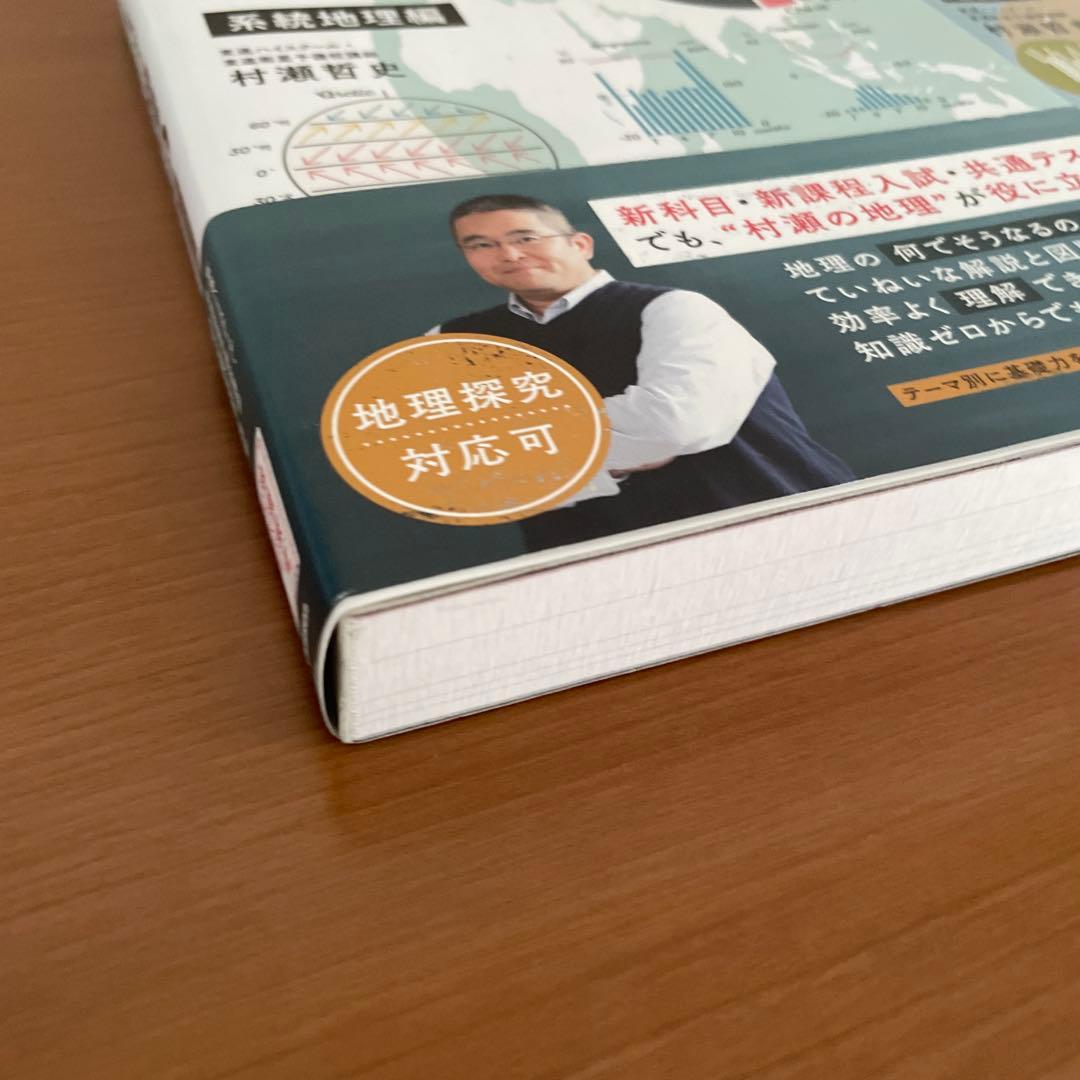 村瀬のゼロからわかる地理B セット
