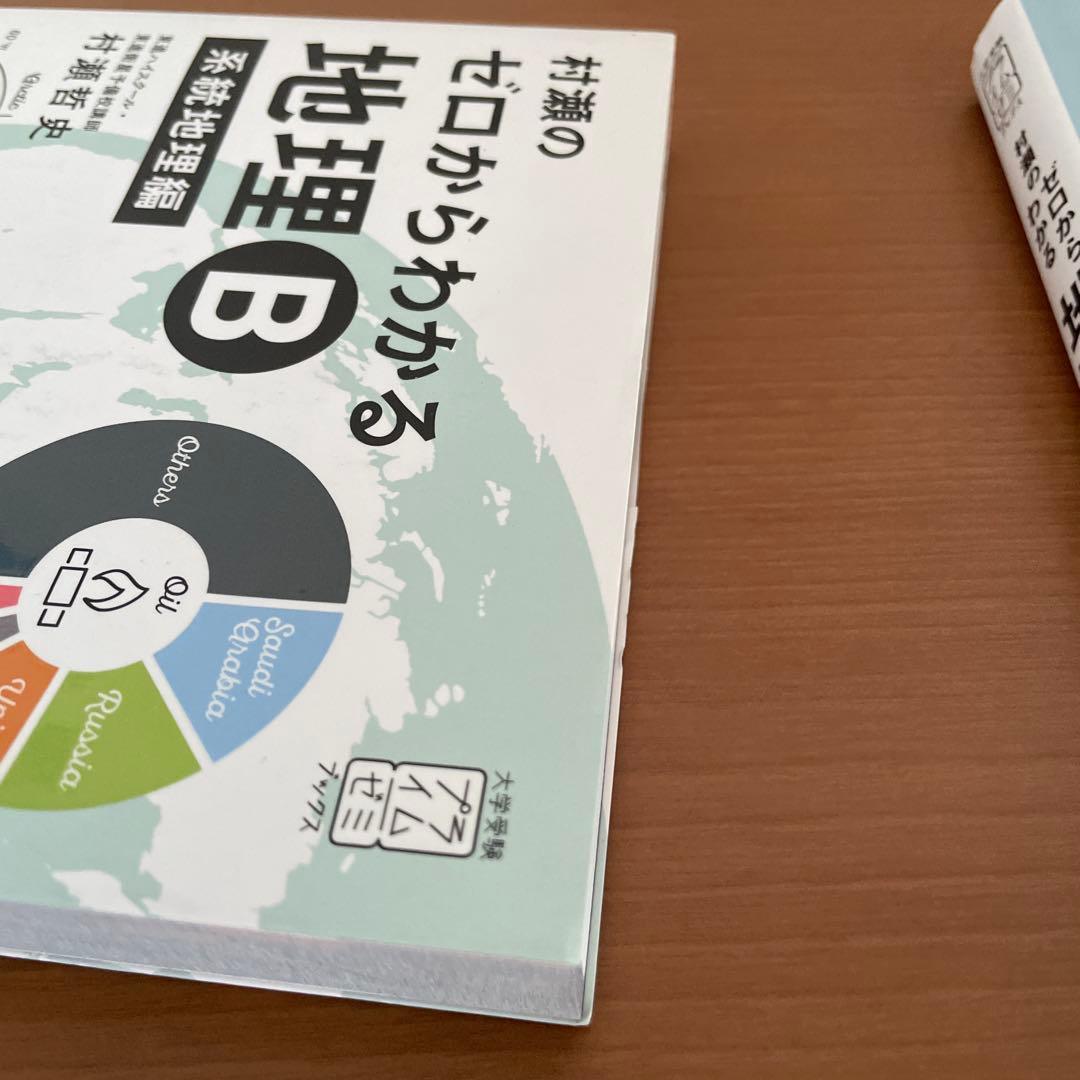 村瀬のゼロからわかる地理B セット