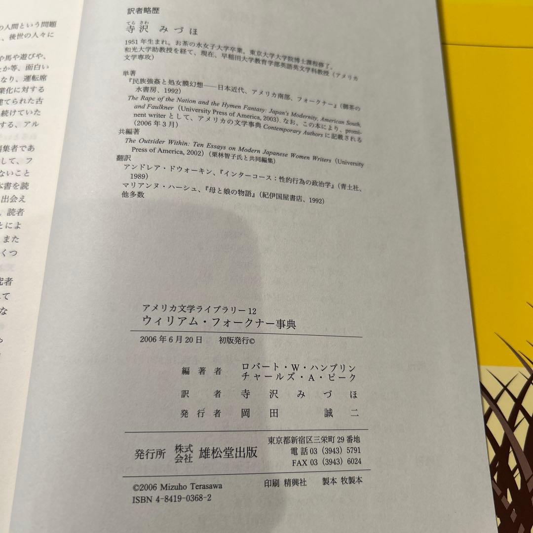 ウィリアム・フォークナー事典 アメリカ文学ライブラリー