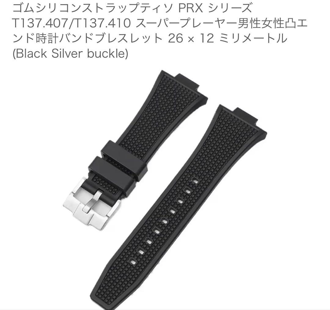 新品　Tissot ラバーベルト T137410A PRX 替えベルト　取り付け
