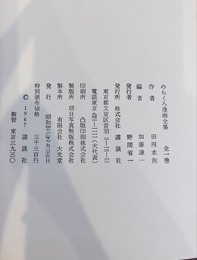 初版　サイン入り　のらくろ漫画全集
