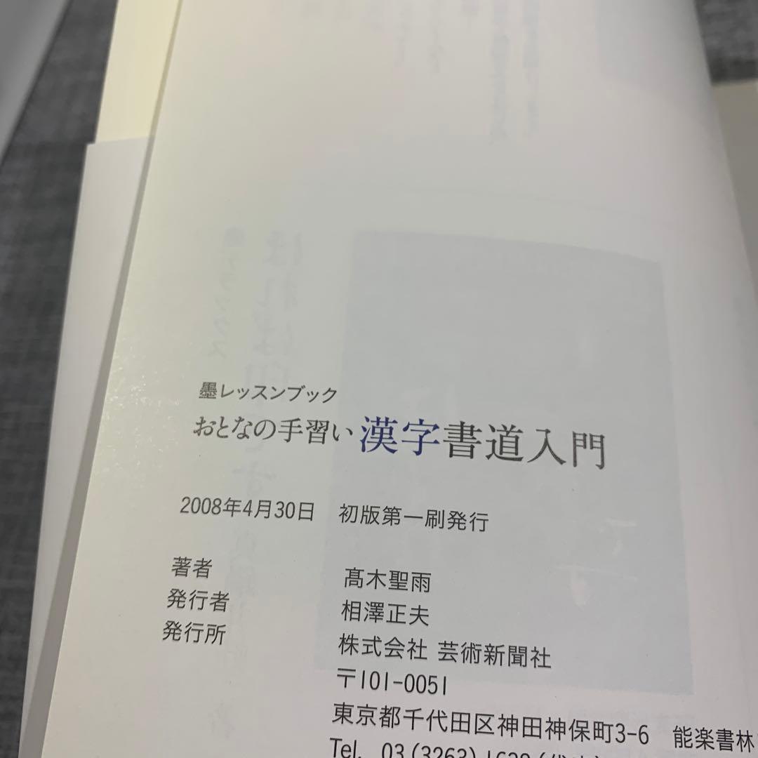 おとなの手習い漢字書道入門