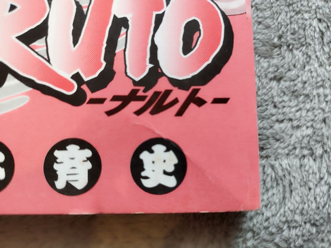 初版　NARUTO ナルト 1巻　岸本正史 第1刷発行 コミックスニュース付き