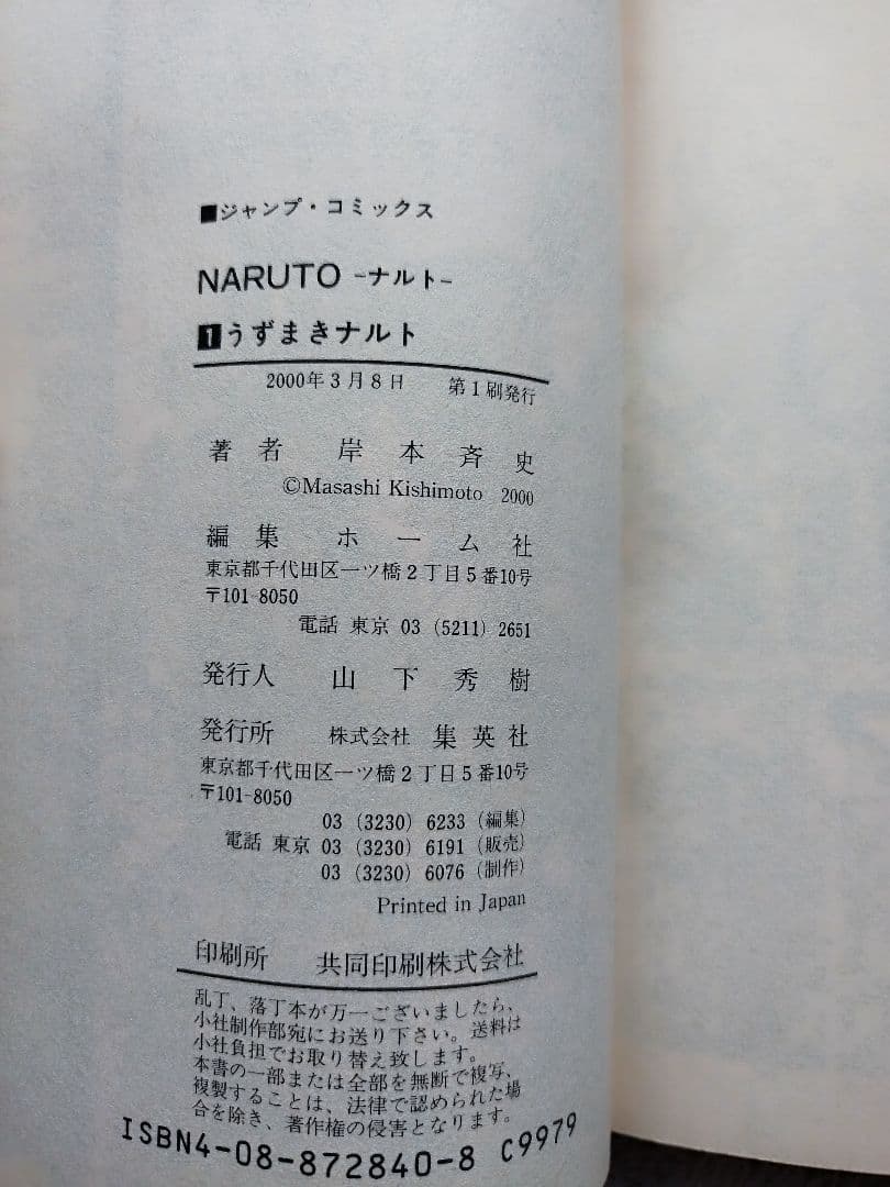 初版　NARUTO ナルト 1巻　岸本正史 第1刷発行 コミックスニュース付き