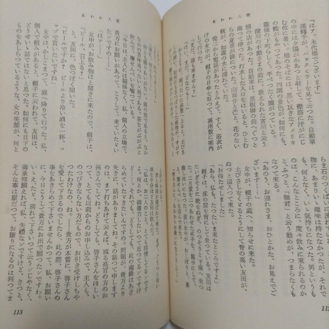 【初版】　　あわれ人妻 林芙美子 作品集 第六巻