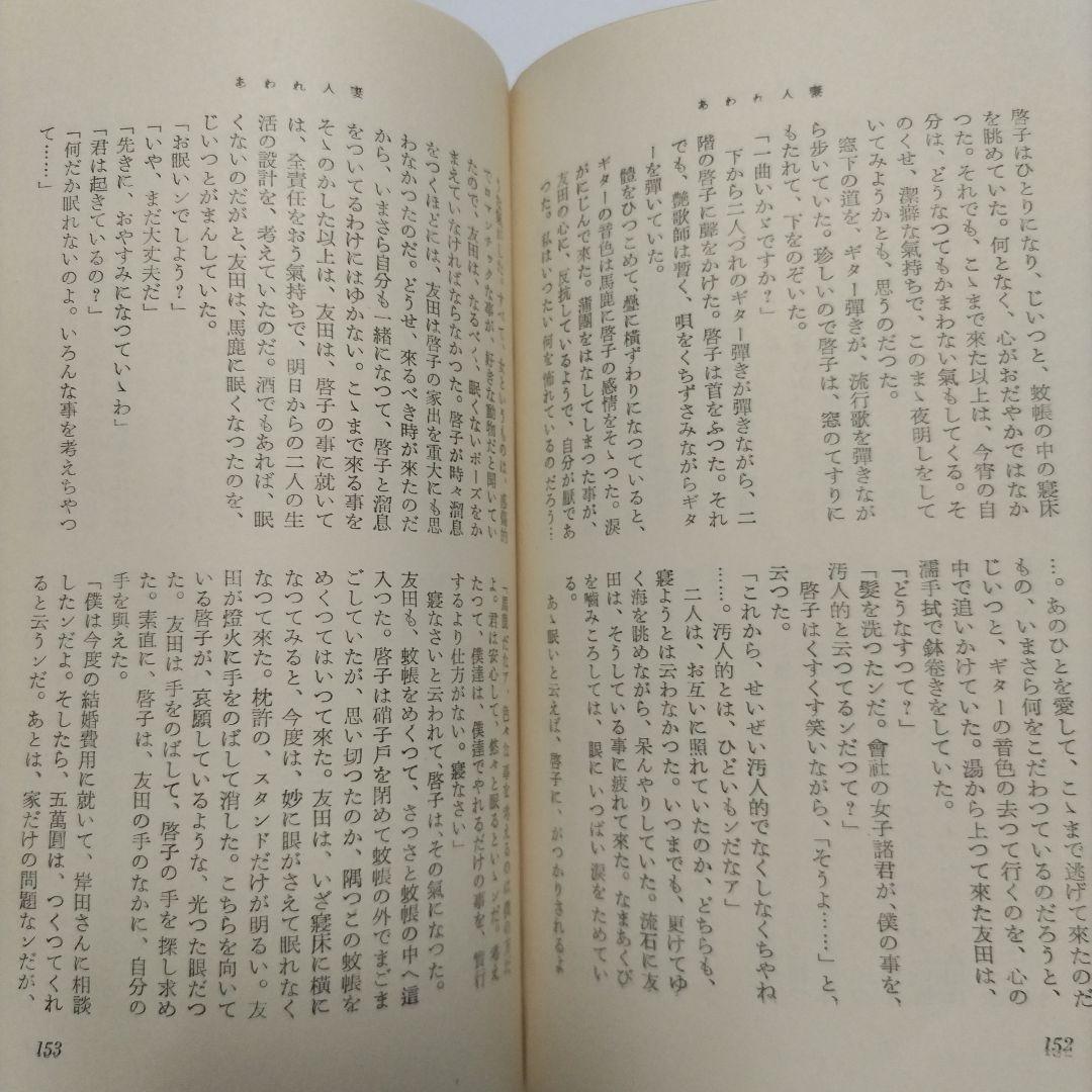 【初版】　　あわれ人妻 林芙美子 作品集 第六巻