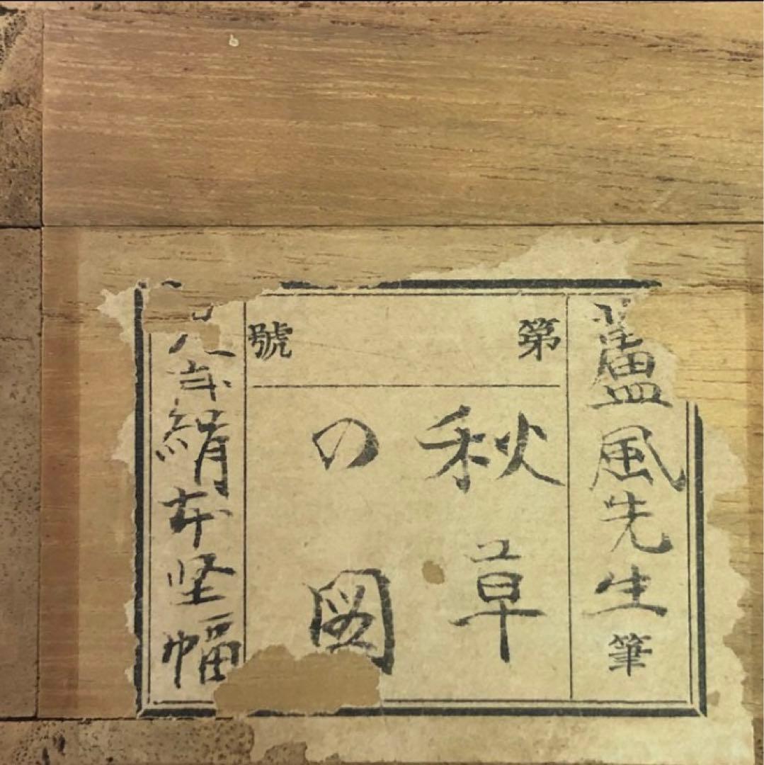 秋草図　竹内蘆風作　共箱　肉筆　掛軸　在銘