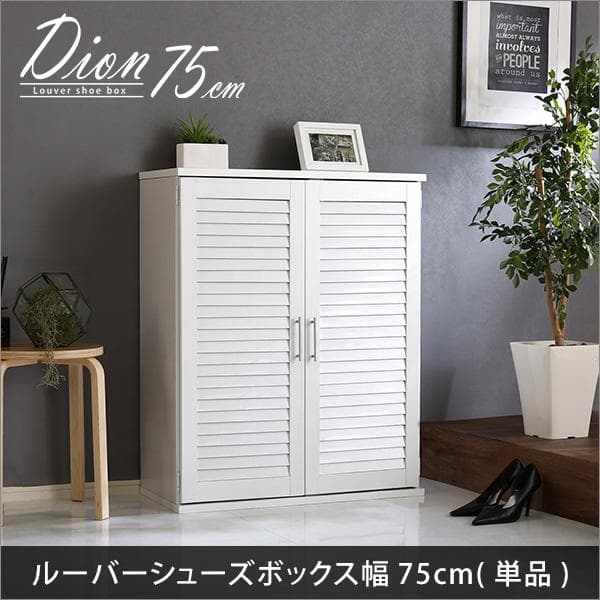 ルーバーシューズボックス　75cm幅 下駄箱　玄関収納　２個セット
