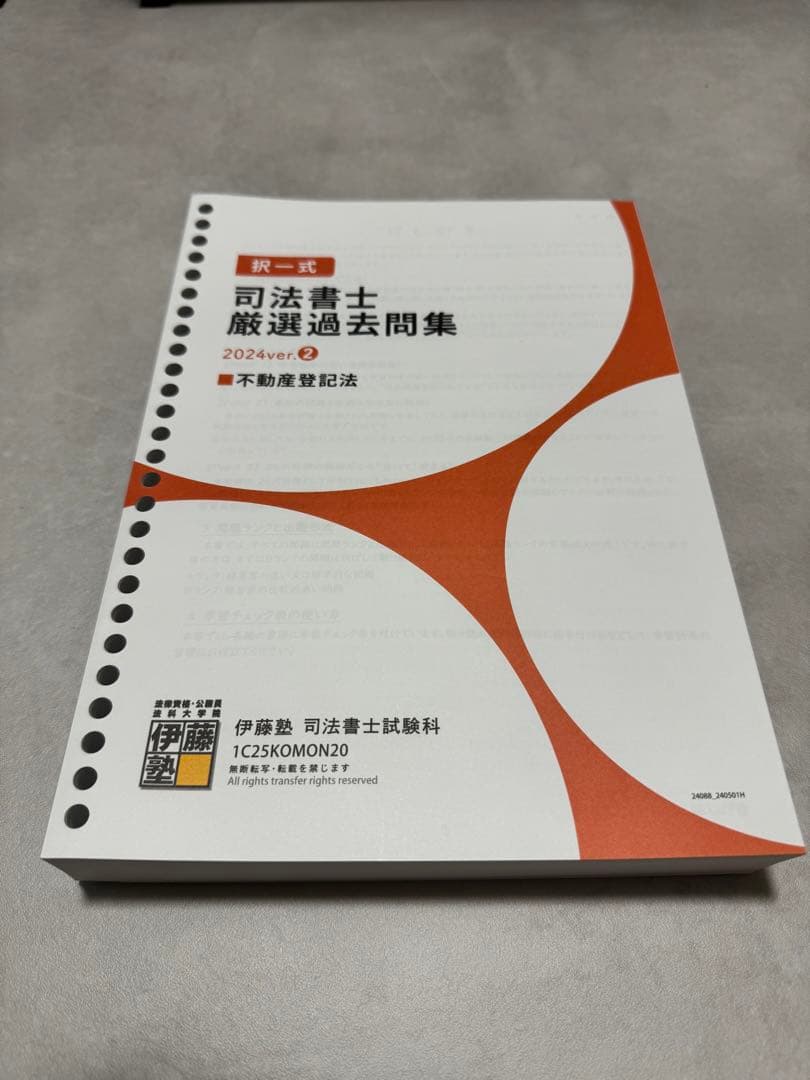 伊藤塾 司法書士厳選過去問集　2024