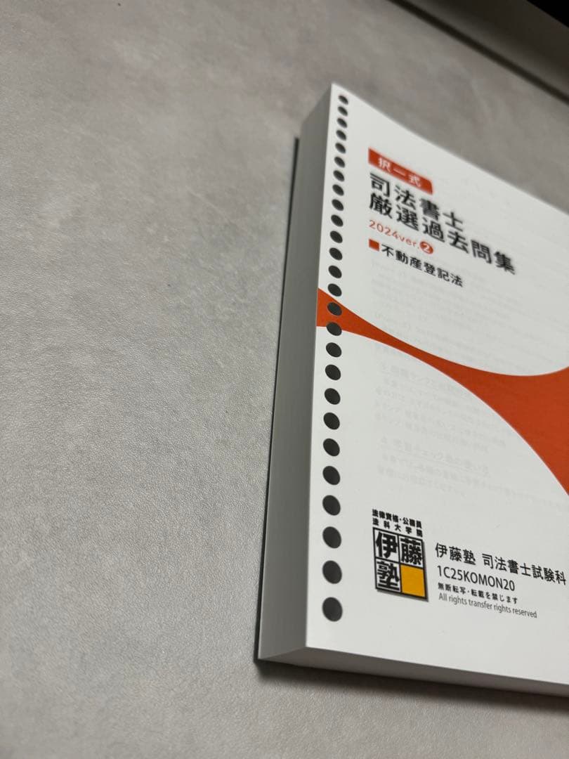 伊藤塾 司法書士厳選過去問集　2024