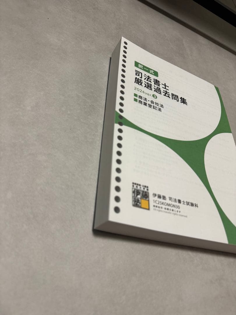 伊藤塾 司法書士厳選過去問集　2024