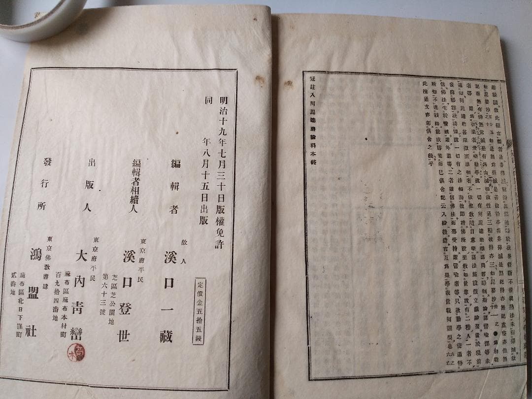 『 冠註 入阿毘達磨論科本 完 』 渓口一藏 鴻盟社 明治19年 です。