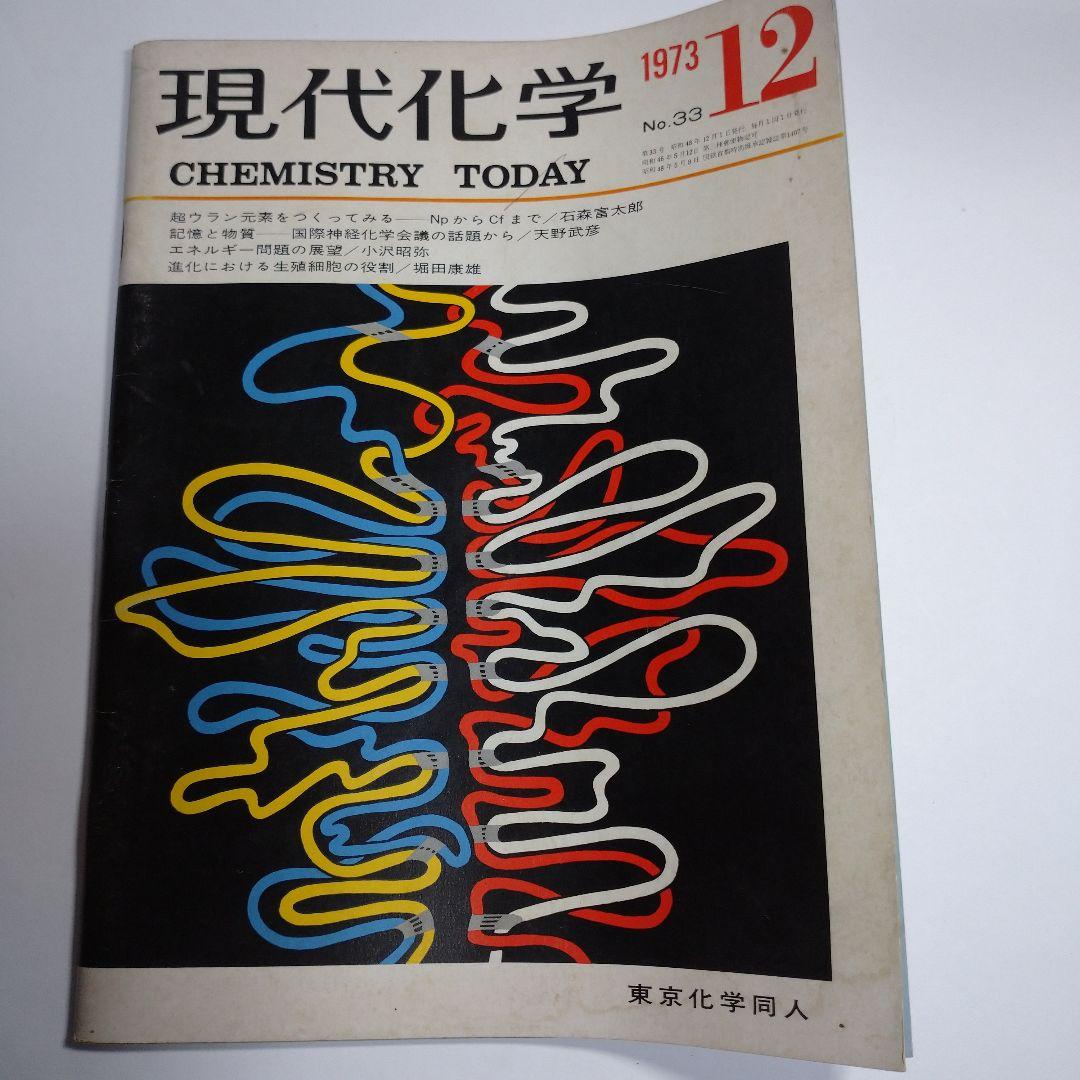 現代化学１９７３年９月１０月１２月号３冊セット レトロ