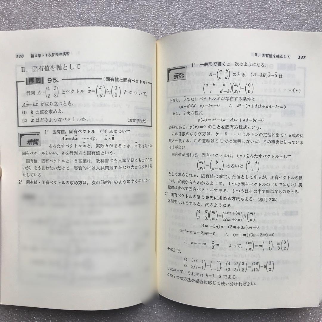 【超希少】〈改訂版〉代数・幾何標準問題精講　土師政雄　旺文社