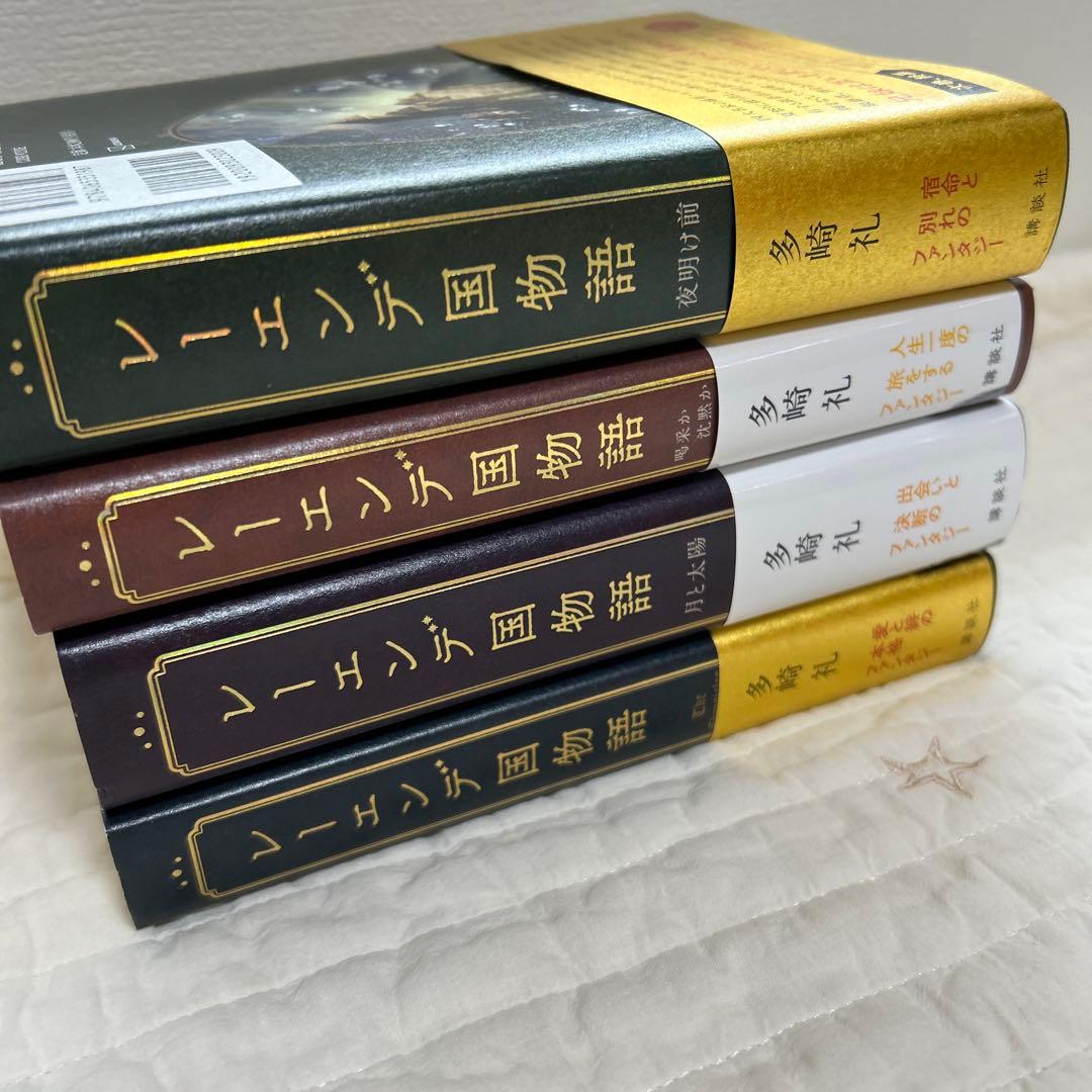 レーエンデ国物語 全4巻セット