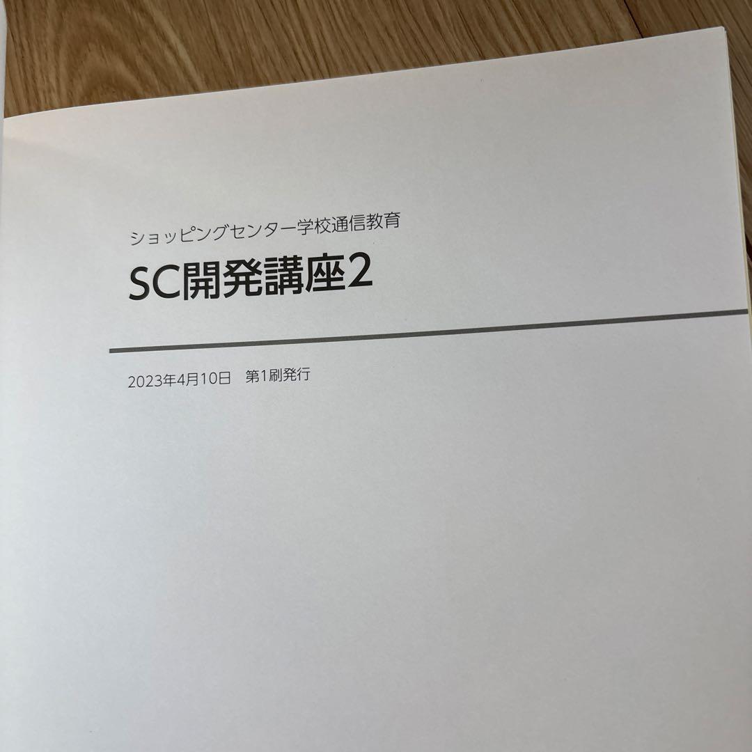 SC開発講座