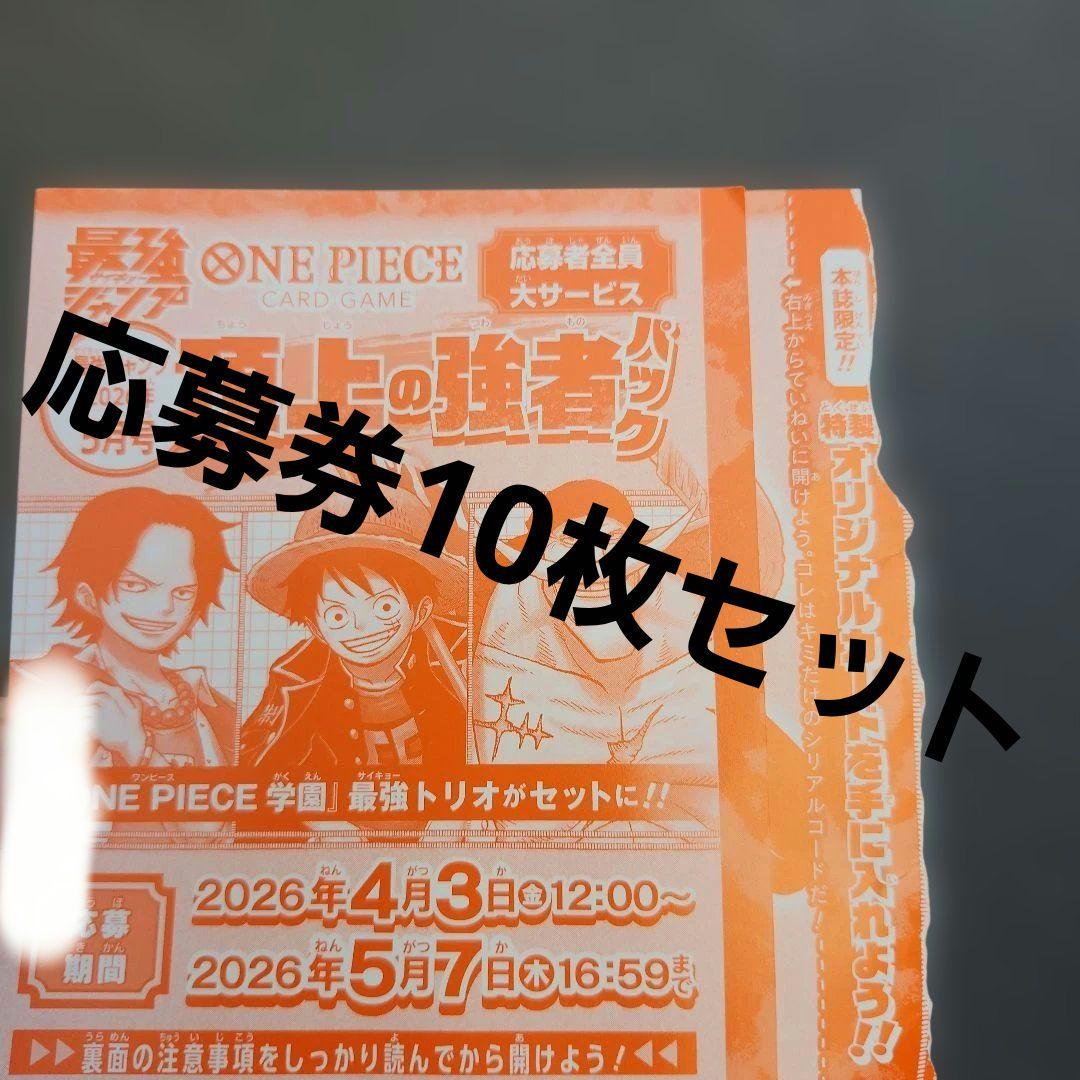 最強ジャンプ5月号　応募券のみ10枚セット