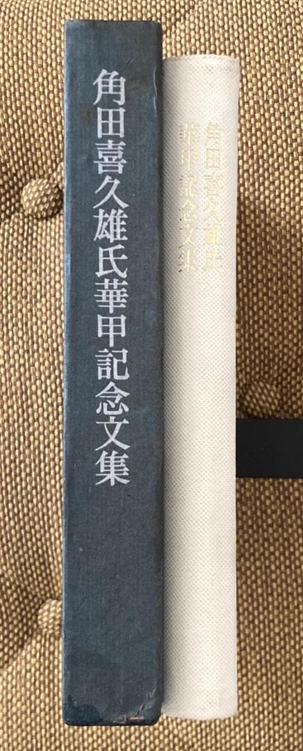角田喜久雄氏華甲記念文集
